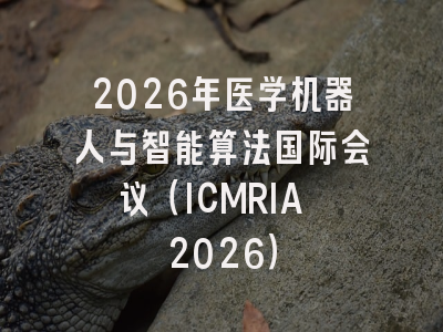 2026年医学机器人与智能算法国际会议(ICMRIA 2026)