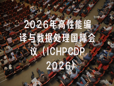 2026年高性能编译与数据处理国际会议(ICHPCDP 2026)