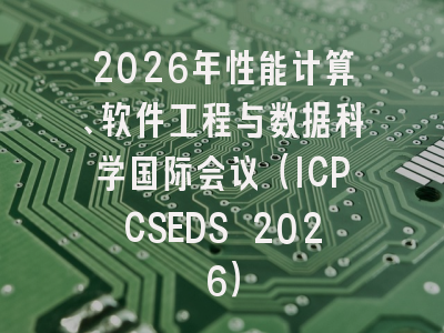2026年性能计算、软件工程与数据科学国际会议（ICPCSEDS 2026）