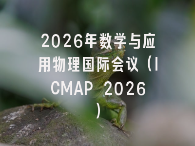 2026年数学与应用物理国际会议(ICMAP 2026)
