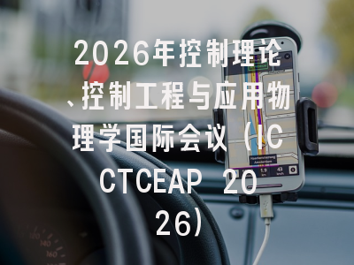 2026年控制理论、控制工程与应用物理学国际会议(ICCTCEAP 2026)
