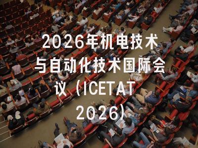 2026年机电技术与自动化技术国际会议（ICETAT 2026）