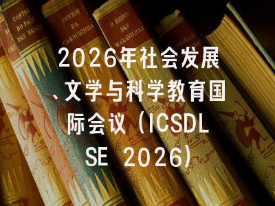 2026年社会发展、文学与科学教育国际会议（ICSDLSE 2026）