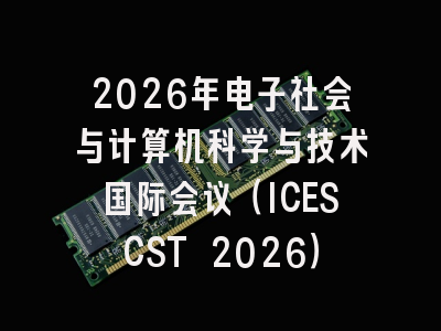 2026年电子社会与计算机科学与技术国际会议（ICESCST 2026）