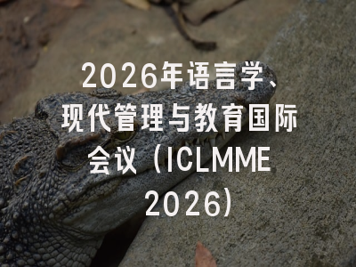 2026年语言学、现代管理与教育国际会议（ICLMME 2026）