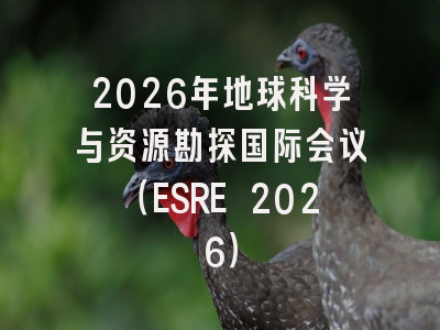 2026年地球科学与资源勘探国际会议(ESRE 2026)