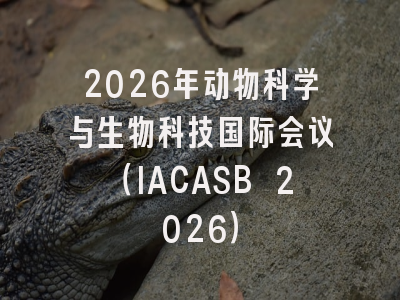 2026年动物科学与生物科技国际会议（IACASB 2026）