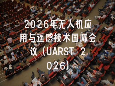 2026年无人机应用与遥感技术国际会议（UARST 2026）