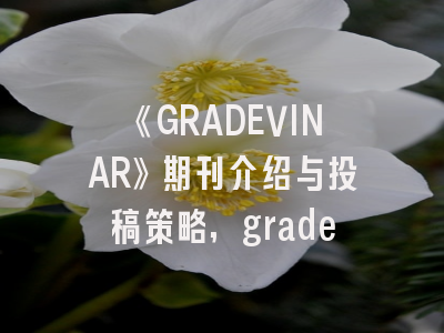 《GRADEVINAR》期刊介绍与投稿策略,grade