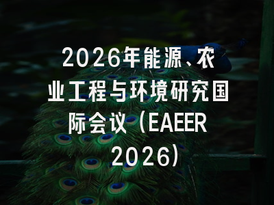 2026年能源、农业工程与环境研究国际会议(EAEER 2026)