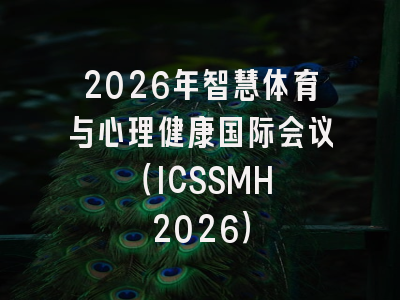 2026年智慧体育与心理健康国际会议 （ICSSMH 2026）