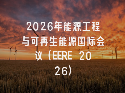 2026年能源工程与可再生能源国际会议（EERE 2026）