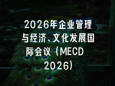 2026年企业管理与经济、文化发展国际会议(MECD 2026)