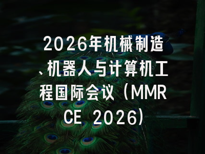 2026年机械制造、机器人与计算机工程国际会议(MMRCE 2026)