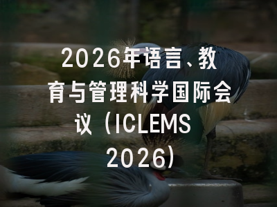 2026年语言、教育与管理科学国际会议（ICLEMS 2026）