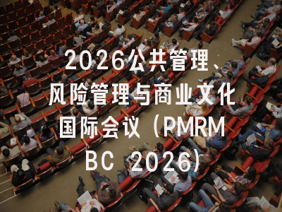 2026公共管理、风险管理与商业文化国际会议（PMRMBC 2026）