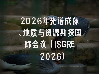 2026年光谱成像、地质与资源勘探国际会议（ISGRE 2026）