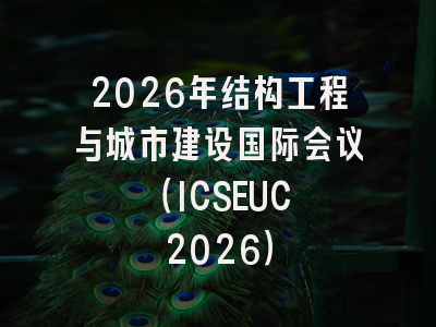 2026年结构工程与城市建设国际会议 （ICSEUC 2026）