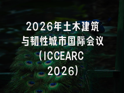 2026年土木建筑与韧性城市国际会议(ICCEARC 2026)