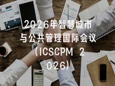 2026年智慧城市与公共管理国际会议(ICSCPM 2026)