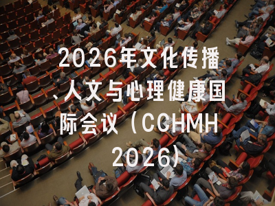 2026年文化传播、人文与心理健康国际会议(CCHMH 2026)