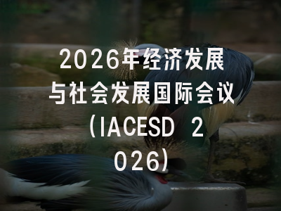 2026年经济发展与社会发展国际会议(IACESD 2026)
