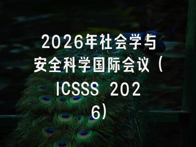 2026年社会学与安全科学国际会议（ICSSS 2026）