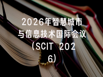 2026年智慧城市与信息技术国际会议（SCIT 2026）