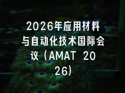 2026年应用材料与自动化技术国际会议（AMAT 2026）