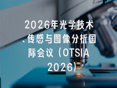 2026年光学技术、传感与图像分析国际会议（OTSIA 2026）