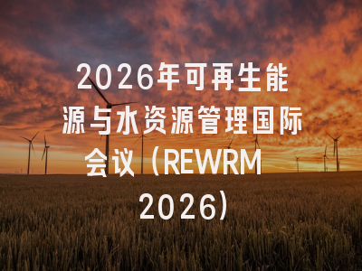 2026年可再生能源与水资源管理国际会议（REWRM 2026）