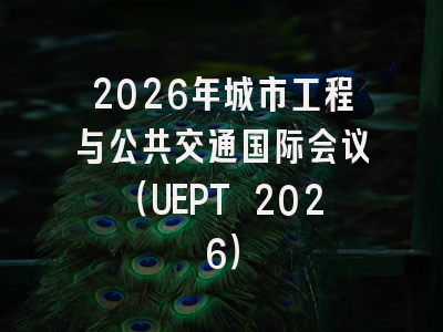 2026年城市工程与公共交通国际会议(UEPT 2026)