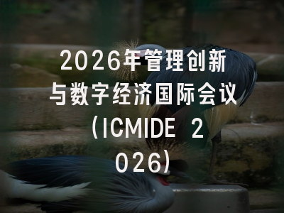 2026年管理创新与数字经济国际会议(ICMIDE 2026)