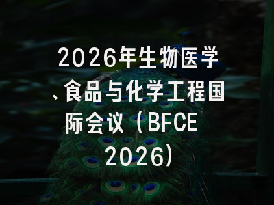 2026年生物医学、食品与化学工程国际会议（BFCE 2026）