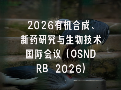 2026有机合成、新药研究与生物技术国际会议(OSNDRB 2026)