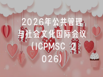 2026年公共管理与社会文化国际会议（ICPMSC 2026）
