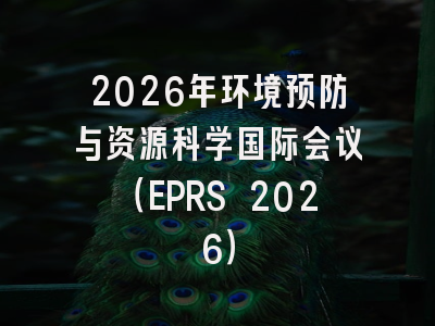 2026年环境预防与资源科学国际会议(EPRS 2026)