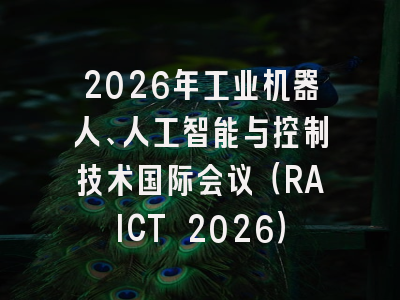2026年工业机器人、人工智能与控制技术国际会议(RAICT 2026)