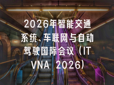 2026年智能交通系统、车联网与自动驾驶国际会议（ITVNA 2026）
