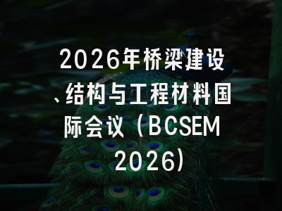 2026年桥梁建设、结构与工程材料国际会议（BCSEM 2026）