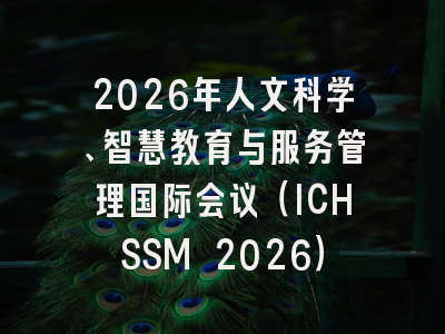 2026年人文科学、智慧教育与服务管理国际会议（ICHSSM 2026）