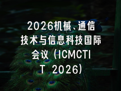 2026机械、通信技术与信息科技国际会议（ICMCTIT 2026）