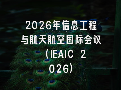 2026年信息工程与航天航空国际会议 （IEAIC 2026）