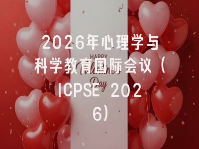 2026年心理学与科学教育国际会议(ICPSE 2026)