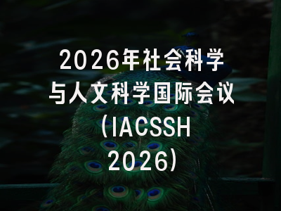 2026年社会科学与人文科学国际会议 (IACSSH 2026)