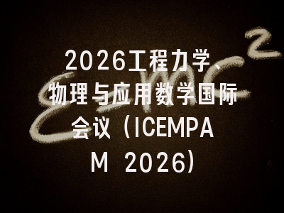 2026工程力学、物理与应用数学国际会议（ICEMPAM 2026）