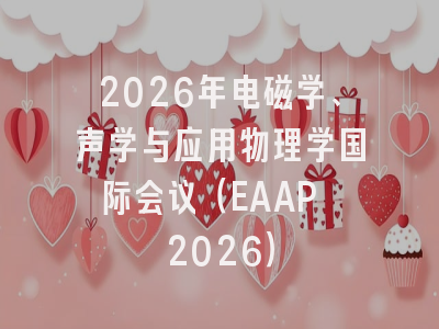 2026年电磁学、声学与应用物理学国际会议(EAAP 2026)