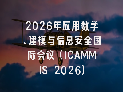 2026年应用数学、建模与信息安全国际会议(ICAMMIS 2026)