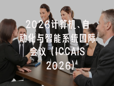 2026计算机、自动化与智能系统国际会议(ICCAIS 2026)