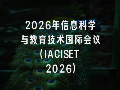 2026年信息科学与教育技术国际会议（IACISET 2026）